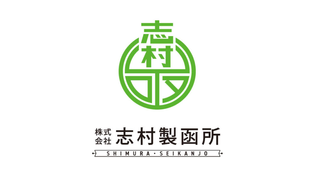 株式会社志村製函所